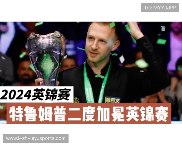 台球大师赛：特鲁姆普夺冠成为新一代台球霸主